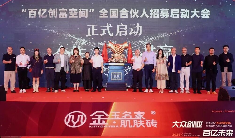 大眾創(chuàng)業(yè)，百億未來(lái) | 金玉名家“百億創(chuàng)富空間”平臺(tái)全國(guó)合伙人招募啟動(dòng)大會(huì)圓滿成功